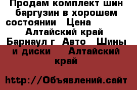 Продам комплект шин баргузин в хорошем состоянии › Цена ­ 3 600 - Алтайский край, Барнаул г. Авто » Шины и диски   . Алтайский край